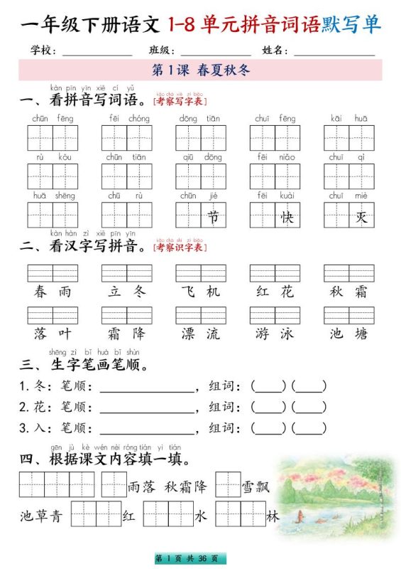 一年级下语文1-8单元每课默写单带答案共56页-咖脉互联