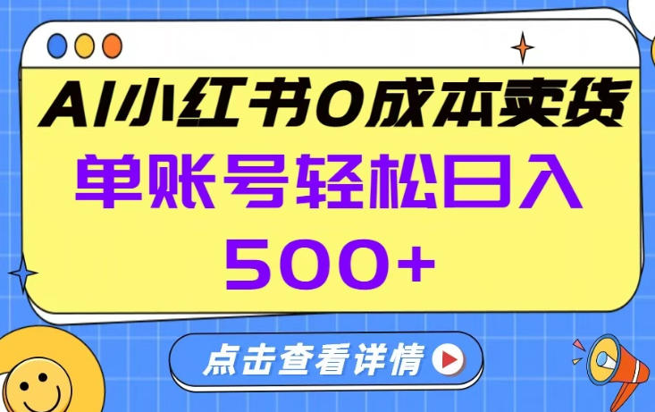 26年做小红书卖货就对了,完全托管AI,单账号保底日入5张+【揭秘】-咖脉互联