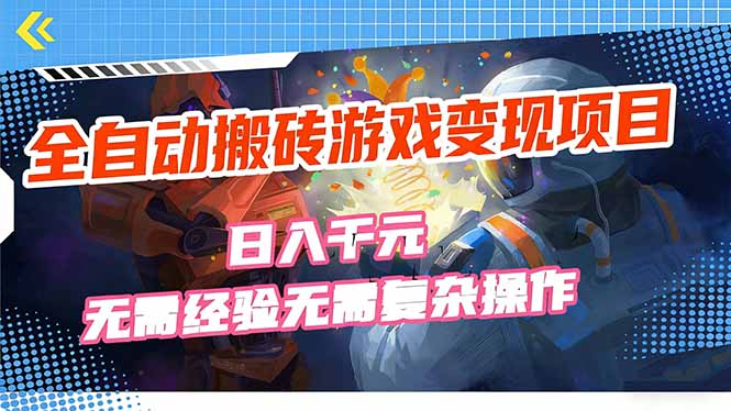 全自动搬砖游戏变现项目,日入千元,无需经验、无需复杂操作!-咖脉互联