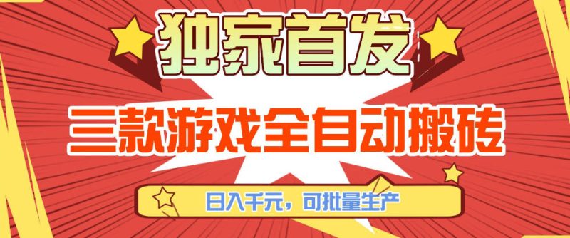 【独家首发】三款游戏全自动搬砖,日入1K+,可批量生产,小白也能做【揭秘】-咖脉互联
