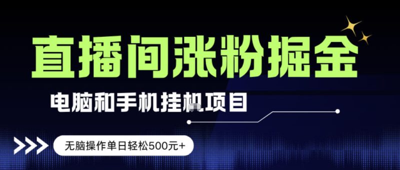 电脑或手机直播涨粉挂G项目,单日轻松5张+,新手小白无脑操作,非常简单【揭秘】-咖脉互联