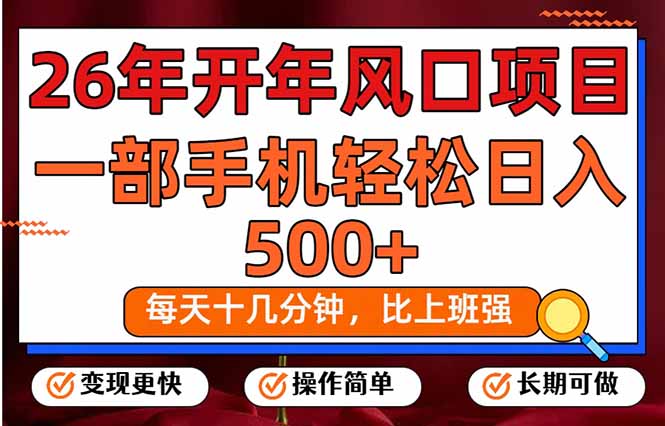 26年开年项目,每天十几分钟,一部手机稳稳日入500+,长期稳定可做-咖脉互联