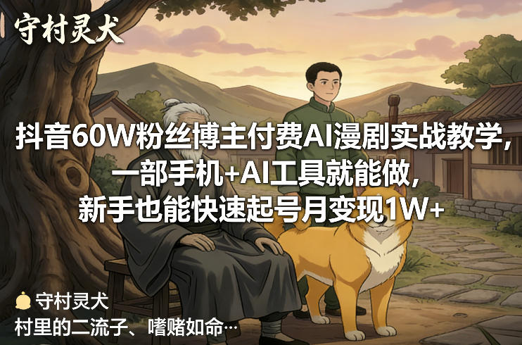 抖音60W粉丝博主付费AI漫剧实战教学,一部手机+AI工具就能做,新手也能快速起号月变现1W+-咖脉互联