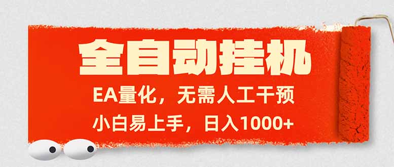 全自动挂机,EA量化,无需人工干预,小白易上手,日入1000+-咖脉互联