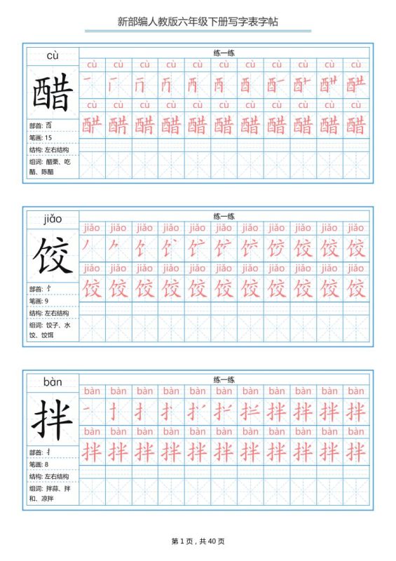 六年级语文下册写字表字帖（40页）拼音笔顺-咖脉互联