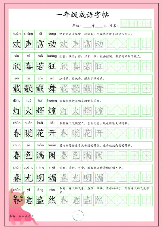 一年级下语文成语字帖-咖脉互联