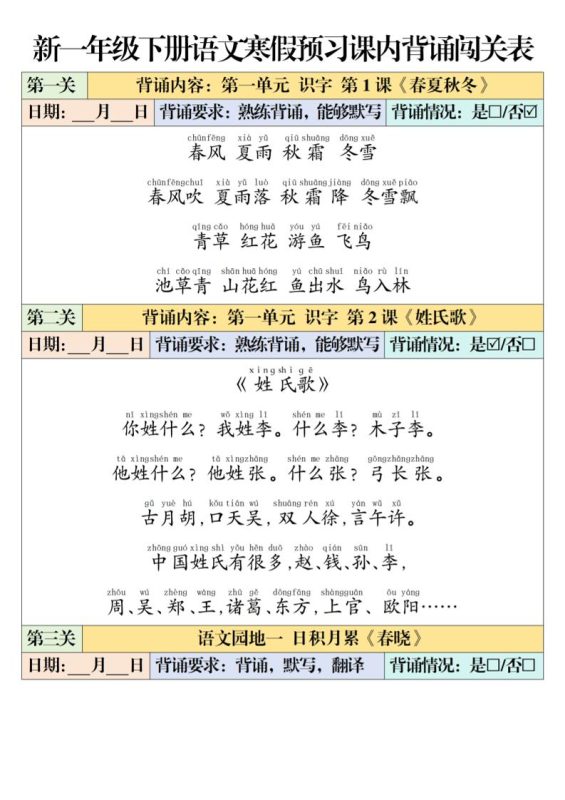 一年级下语文课内背诵闯关表-咖脉互联