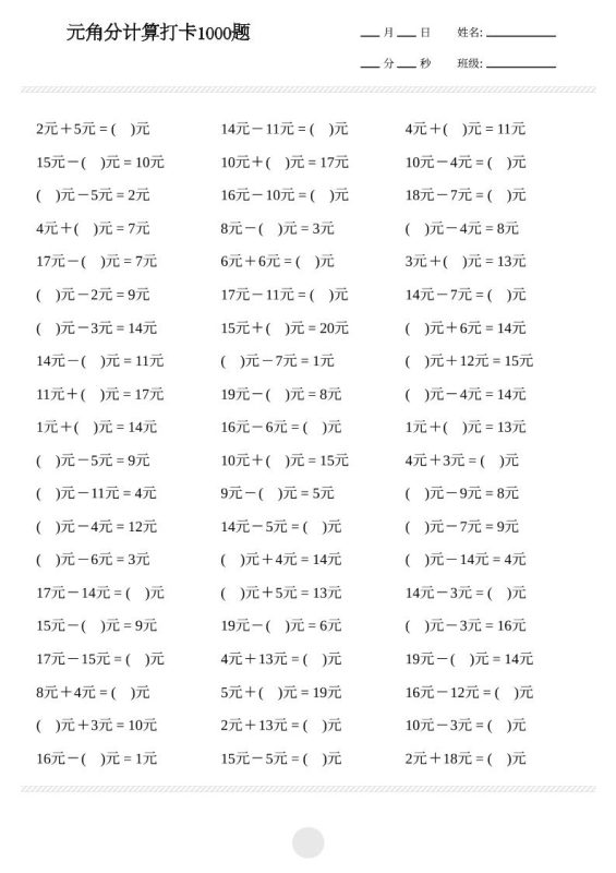 一年级下数学元角分计算专项练习1000题-咖脉互联