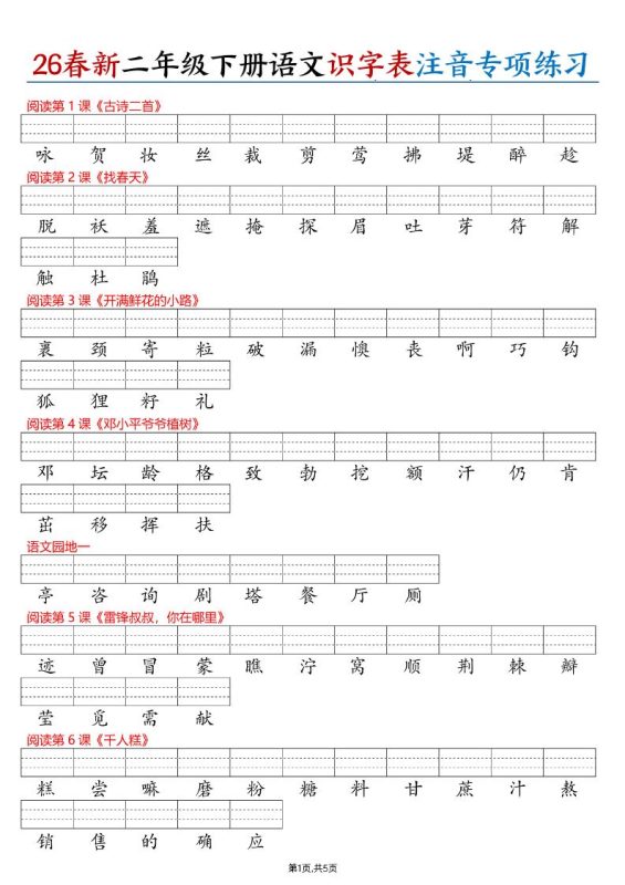 26春二下语文识字表注音专项练习（含答案11页）-咖脉互联