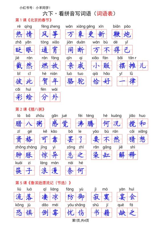 六下语文看拼音写词语–词语表(答案)-咖脉互联