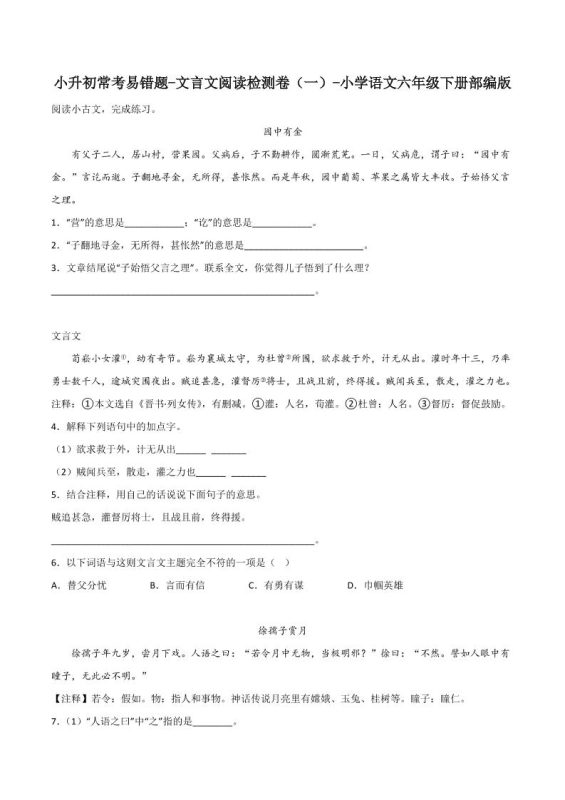 六下丨语文小升初常考易错题-文言文阅读检测卷-咖脉互联