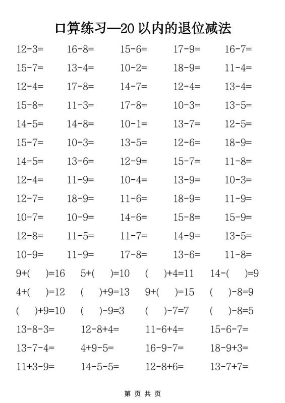 一年级下数学20以内退位减法口算练习-咖脉互联