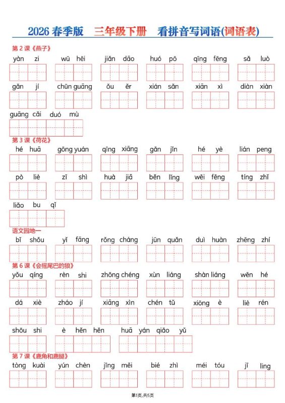 26春三年级下册语文看拼音写词语—词语表-咖脉互联