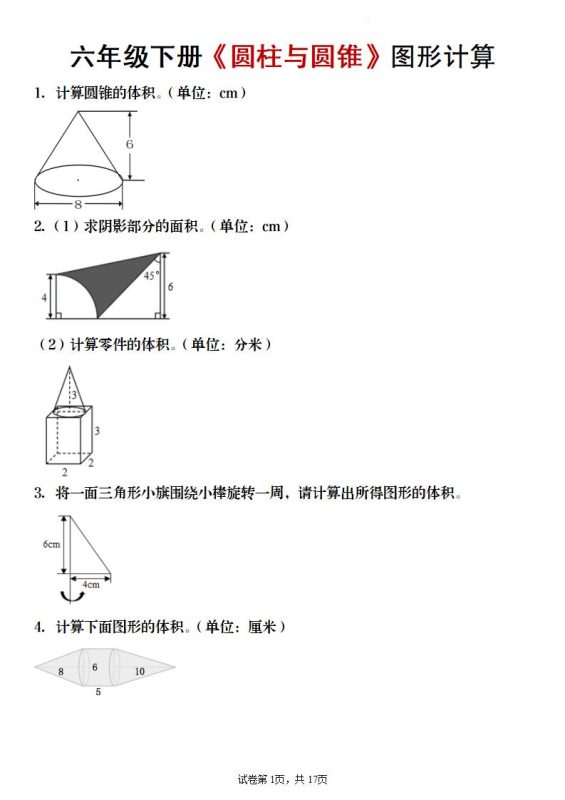 【数学】六年级下册《圆柱与圆锥》图形计算-咖脉互联