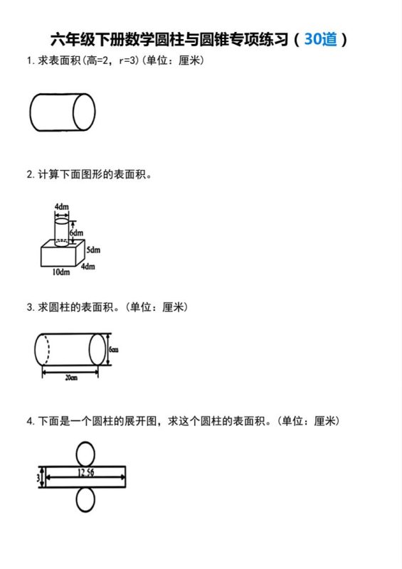 【圆柱与圆锥专项练习(30道)】六下数学-咖脉互联