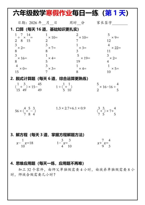 六年级下人教版数学寒假作业每日一练30天-咖脉互联