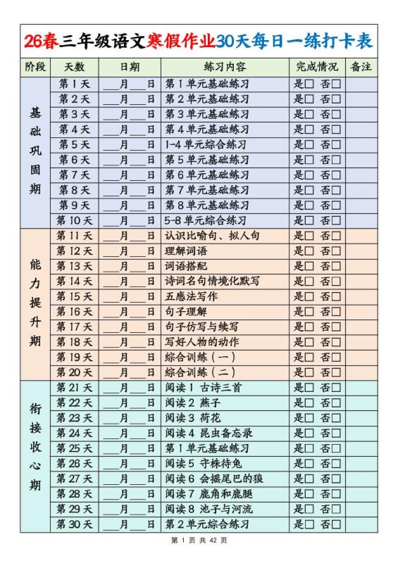 26春三年级下语文寒假作业30天每日一练打卡练习（含答案42页）-咖脉互联