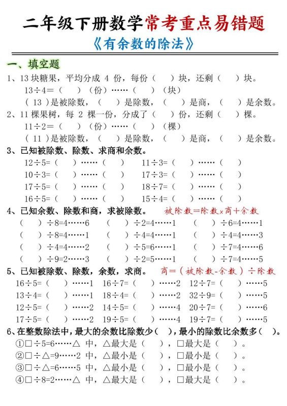 二年级下数学常考重点易错题《有余数的除法》-咖脉互联