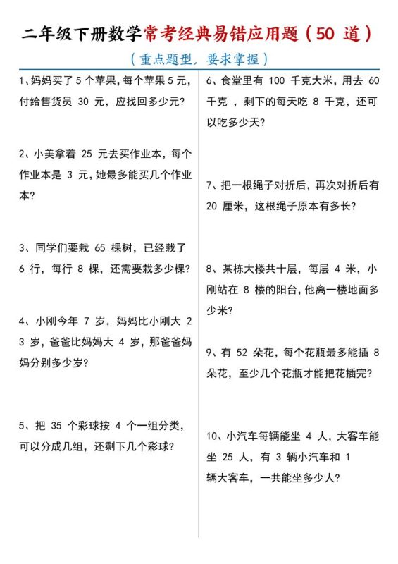 二年级下数学常考经典易错应用题50道-咖脉互联