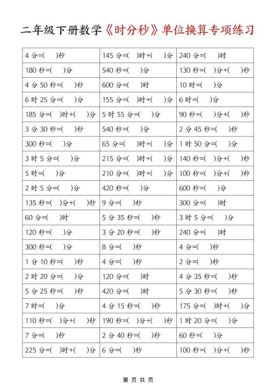 二年级下数学《时分秒》单位换算专项练习-咖脉互联