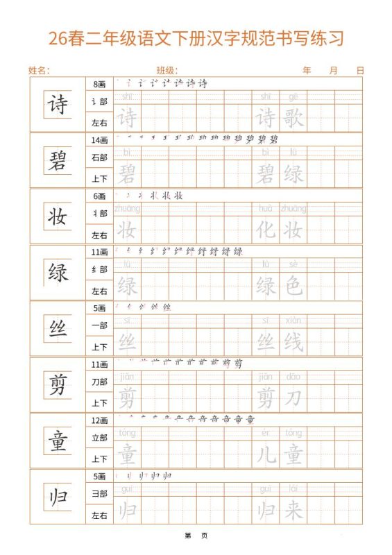 二年级下语文汉字规范书写字帖（共32页）-咖脉互联