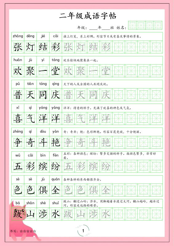 二年级下语文成语字帖-咖脉互联