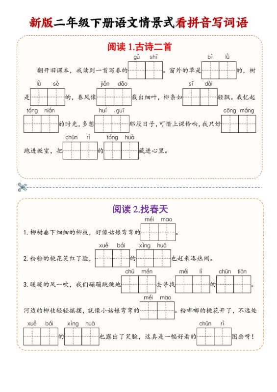 二年级下语文情景式看拼音写词语-咖脉互联