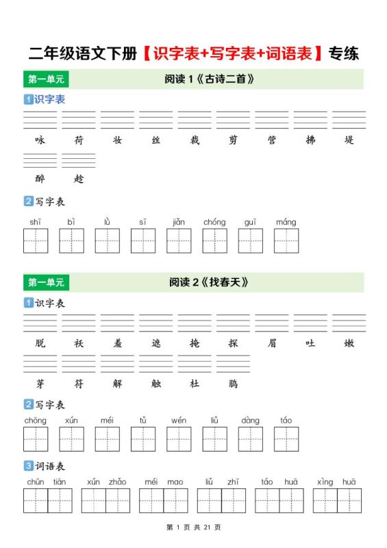 二年级下语文【识字表+写字表+词语表】专项练-咖脉互联