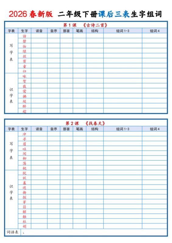 二年级下语文2026春课后三表生字组词专项练习-咖脉互联