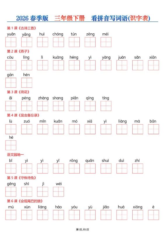 三年级下语文看拼音写词语—识字表-咖脉互联