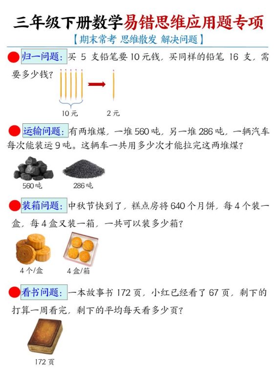 三年级下数学常考易错思维应用题专项-咖脉互联