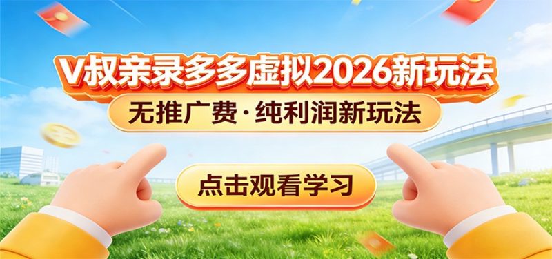 拼多多虚拟电商新玩法，0推广费0成本启动，专为新手打造-咖脉互联