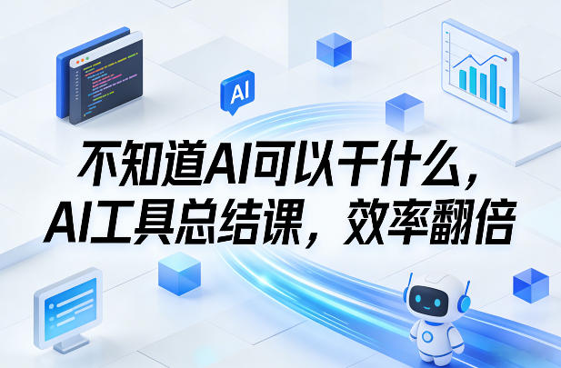 不知道AI可以干什么,AI工具总结课,效率翻倍-咖脉互联