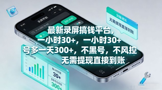 最新录屏搞钱平台,1个小时稳收30+,多号操作一天3张+,收益直接到账无套路【揭秘】-咖脉互联