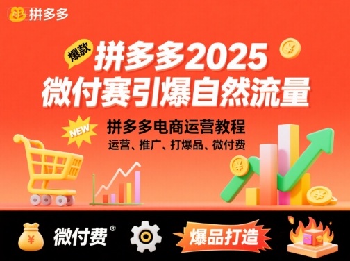 拼多多微付费引爆自然流量,拼多多电商运营教程,运营、推广、打爆品、微付费(更新26年2月)-咖脉互联