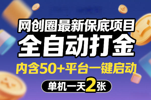 网创圈最新保底项目,全自动打金,内含50+平台一键启动,单机一天2张+【揭秘】-咖脉互联