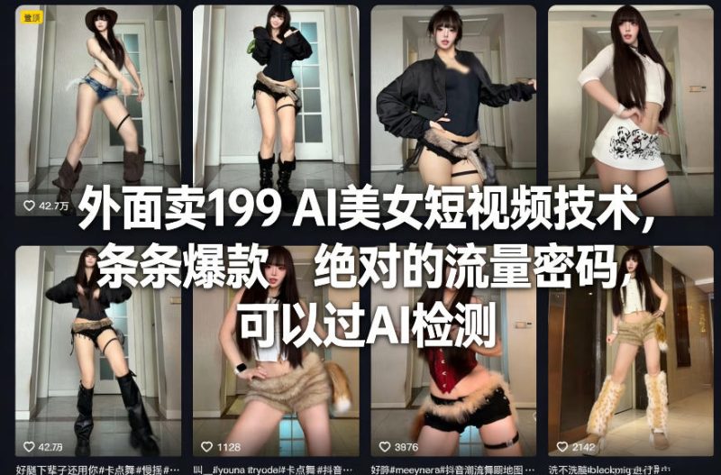 外面卖199 AI美女短视频技术，条条爆款，绝对的流量密码，可以过AI检测-咖脉互联