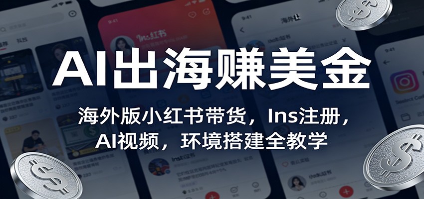 图片[1]-AI出海赚美金：海外版小红书带货，Ins注册，AI视频，环境搭建全教学-咖脉互联