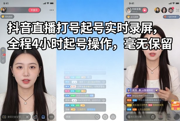 抖音直播打号起号实时录屏,全程4小时起号操作,毫无保留-咖脉互联