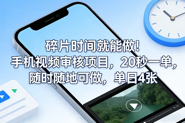 碎片时间就能做！手机视频审核项目，20秒一单，随时随地可做，单日4张+【揭秘】-咖脉互联