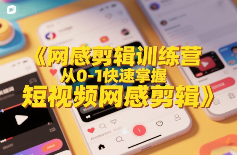 网感剪辑训练营,从0-1快速掌握短视频网感剪辑-咖脉互联