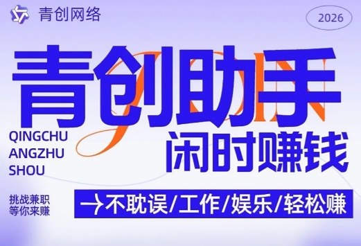 青创助手纯0撸项目,无门槛,每天手机挂4小时,日入3张,稳定运行4年多【揭秘】-咖脉互联