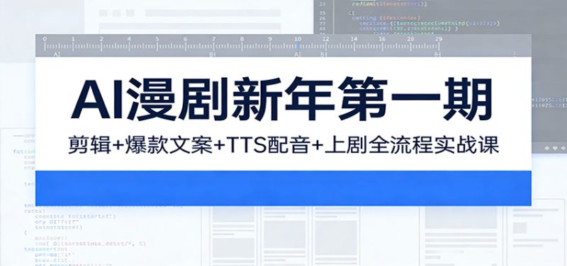 AI漫剧新年第一期:剪辑/爆款文案/TTS配音/上剧全流程实战课-咖脉互联