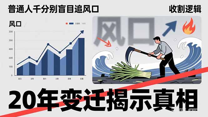 普通人千万别盲目追风口,20年变迁揭示真相,看懂收割逻辑才能避免成为接盘侠-咖脉互联
