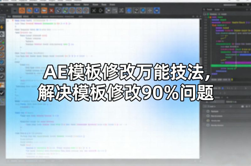 AE模板修改万能技法,解决模板修改90%问题-咖脉互联