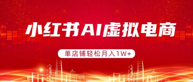 小红书AI虚拟电商,单店铺轻松月入1W+,可矩阵运营-咖脉互联