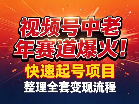 视频号中老年这个赛道爆火!测试可以快速起号,整理了全套变现流程-咖脉互联