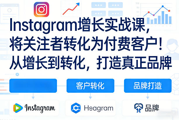 Instagram增长实战课,将关注者转化为付费客户!从增长到转化,打造真正品牌(双语字幕)-咖脉互联