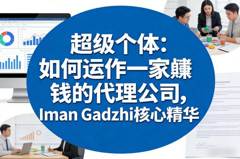 超级个体：如何运作一家賺钱的代理公司，Iman Gadzhi核心精华(双语字幕)-咖脉互联