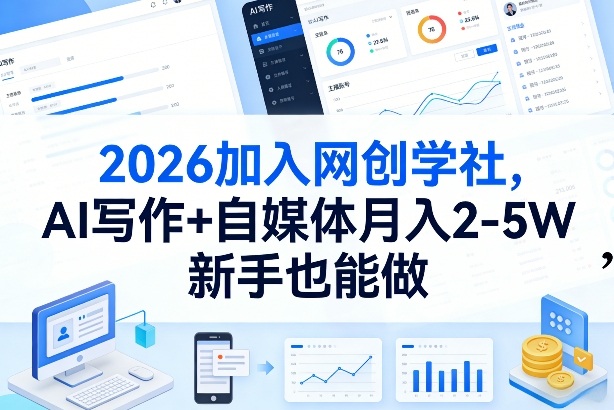 2026加入网创学社,AI写作+自媒体月入2-5W,新手也能做【揭秘】-咖脉互联